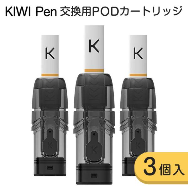 KIWI Pen交換用POD (カートリッジ) + フィルターチップ ポッド3個入 チップ3本入 電...