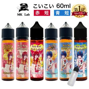 MK Lab koikoi こいこい 赤短 青短 シリーズ 60ml エムケーラボ フルーツ スイーツ レモン ミルク VAPE ベイプ リキッド 大容量 国産 タール ニコチン0 爆煙