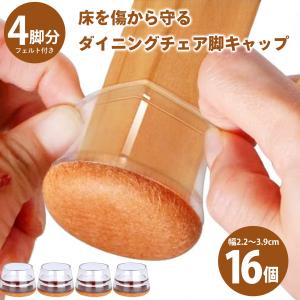 椅子脚カバー 介護椅子 強化 脚キャップ シリコン 4脚分 16個セット イス脚カバー 椅子脚キャップ フェルト 騒音 傷防止 脱げにくい 角脚 丸脚 長方形