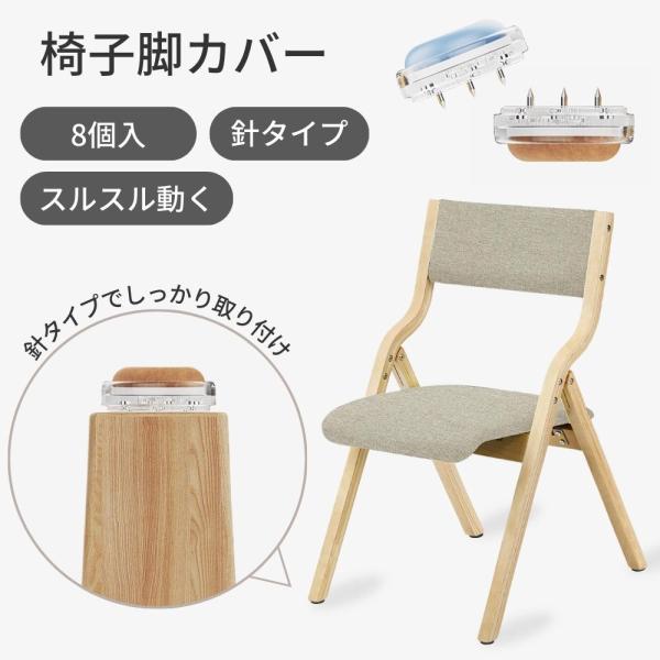 椅子脚カバー ピン 針 脚 滑るタイプ 滑る家具 スライダー ワンタッチ テフロン フェルト 8個入...