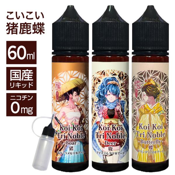 MK Lab koikoi こいこい 来々 猪鹿蝶 シリーズ 60ml エムケーラボ 猪 鹿 蝶 電...