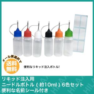 電子タバコ VAPE ベイプ アクセサリー ニードルボトル リキッド 注入用 約 10ml 6色 セット 便利な名前シール付き