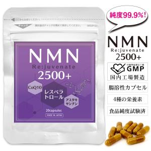 NMN サプリメント 日本製 10日分 高含有 99.9% サプリ NMN 2500 Rejuvenate 20粒 腸溶性カプセル で吸収率UP レスベラトロール コエンザイムQ10