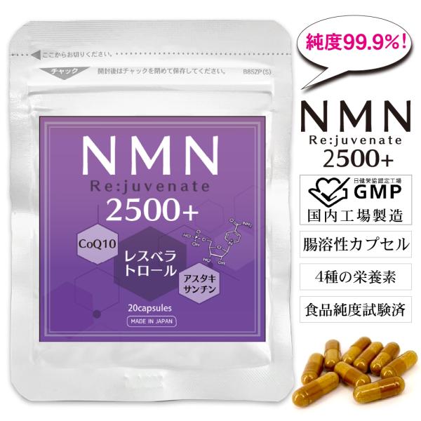 NMN サプリメント 日本製 10日分 高含有 99.9% サプリ NMN 2500 Rejuven...