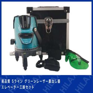 大型商品 レーザー墨出し器 高品質 グリーンレーザー 5ライン エレベーター三脚セット