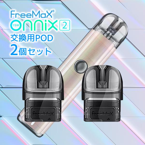 Free Max Onnix 2 交換用 POD 2個入 フリーマックス オニックス ツー オニキス...