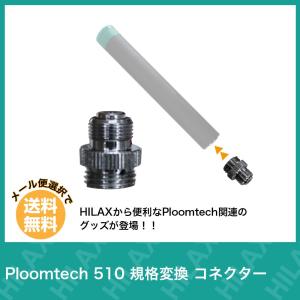 ploomtech 510 コネクター アクセサリー 電子タバコ VAPE ベイプ 規格変換