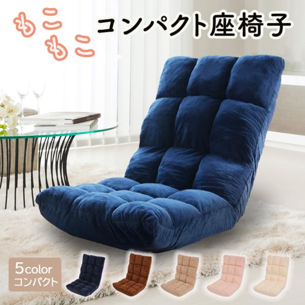 座椅子 おしゃれ コンパクト ハイバック ソファー リクライニン グ 椅子 一人暮らし 座いす 北欧...
