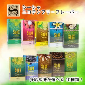 シーシャ フレーバー ニコチンフリー SOEX ノンニコチン