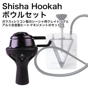 水タバコ シーシャ フーカ Shisha Hookah 交換用 クレイトップ ヒート マネジメントセット ボウル 火起こし機