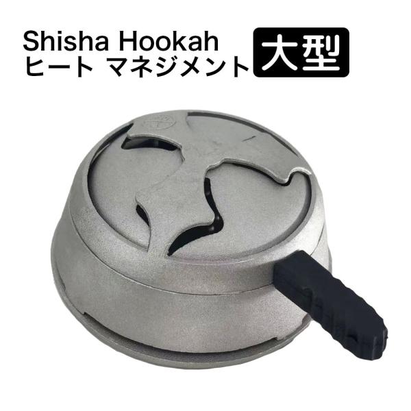 シーシャ 炭 フーカ Shisha Hookah 火起こし機 ヒート マネジメント チャコールホルダ...