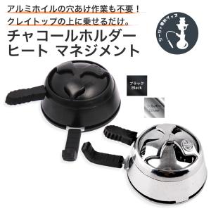 シーシャ 炭 フーカ Shisha Hookah 火起こし機 ヒート マネジメント チャコールホルダー 炭入れ シルバー 炭用 炭を置く