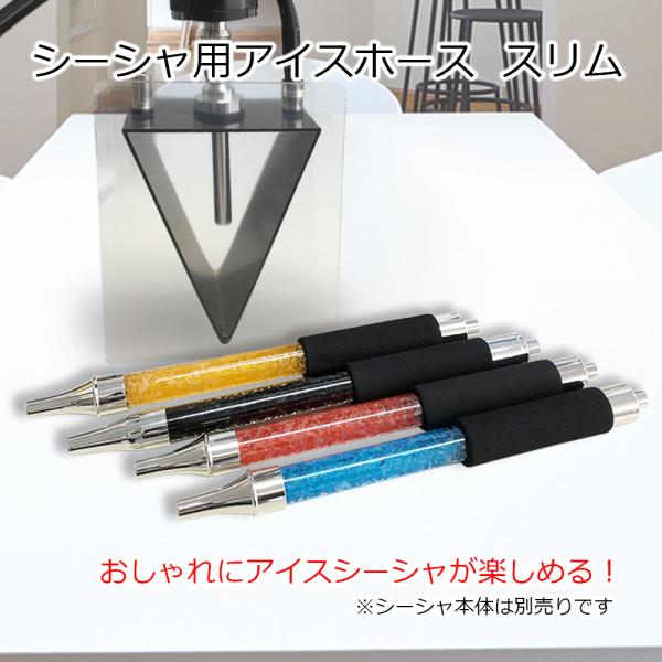 シーシャ 冷却 用 アイスホース スリム シーシャ ホース マウスピース チル shisha ブルー...