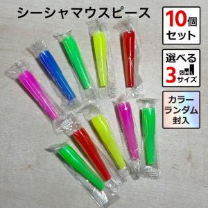 シーシャ フーカ Shisha Hookah マウスピース 10個セット Sサイズ M
