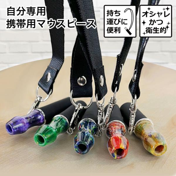 シーシャ マウスピース ストラップ つき 樹脂製 持ち運び shisha ニコチンフリー 自分用 マ...