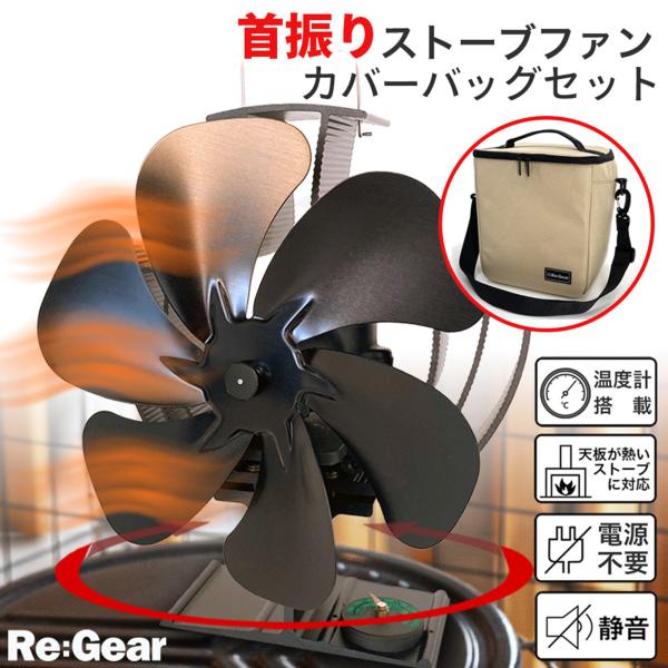 ストーブファン 首振り 6枚羽 専用 バッグセット クラファン累計2969名支援 5枚羽 キャンプ ...