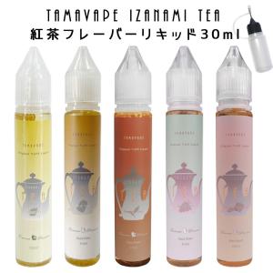 TAMAVAPE IZANAMI 紅茶 リキッド 30ml VAPE ベイプ 電子タバコ 国産 タール ニコチン0 pod型 ニードルボトル付 タマベイプ イザナミ