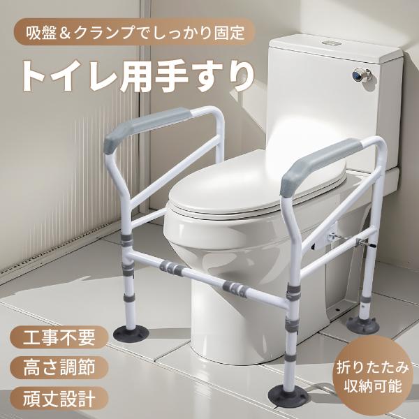 トイレ手すり 折り畳み式 工事不要 置くだけ簡単設置 クランプ固定 安全ベルト付き 長さ・角度調整可...