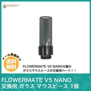 電子タバコ VAPE ベイプ ドリップチップ 交換用 予備 アクセサリー FLOWERMATE V5 NANO フラワーメイト ブイファイブ ナノ 交換用 ガラス マウスピース 1個