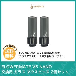 Flowermate V5 NANO ドリップチップ ガラス マウスピース 2個セット 電子タバコ VAPE 交換用 アクセサリー フラワーメイト ブイファイブ ナノ