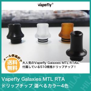 電子タバコ VAPE ベイプ アクセサリー VAPE ベイプ fly Galaxies MTL RTA ベイプフライ ギャラクシーズ ドリップチップ MTL ドリチ 選べるカラー4色