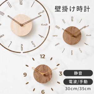 壁掛け時計 電波時計 掛け時計 北欧 木製 おしゃれ くるみ 天然木 静音 ナチュラル シンプル ウォールクロック 30cm 35cm 電波 非電波 インテリア リビング