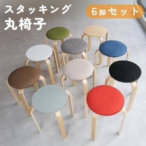 丸椅子 スタッキングチェア 6脚 セット木製スツール 腰掛け シンプル スタッキング 丸イス 背もたれなし 北欧 ウッド 布 ファブリック おしゃれ コンパクト