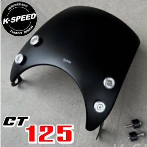 K-SPEED Diablo CT84 メーターバイザー 風防 Wind Shield for CT125 ハンターカブ JA55 JA65 HONDA スーパーカブ 風よけ スモーク ウィンドシールド｜sanfernando