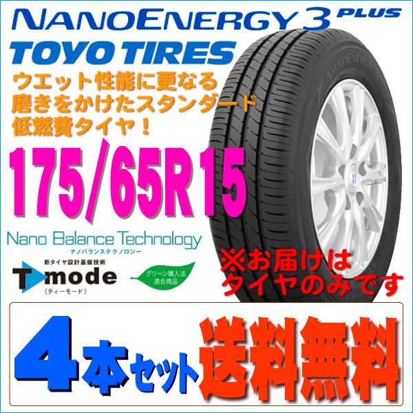 2023年製 日本製 トーヨータイヤ TOYOTIRES ナノエナジー3プラス 175/65R15 ...