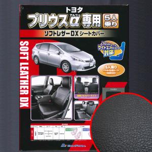 シートカバー プリウス アルファ Prius α ZVW41W H23.6-R3.3 専用 5人乗り 合成皮革 レザー ブラック 黒色 w5-4 4450-34 BK