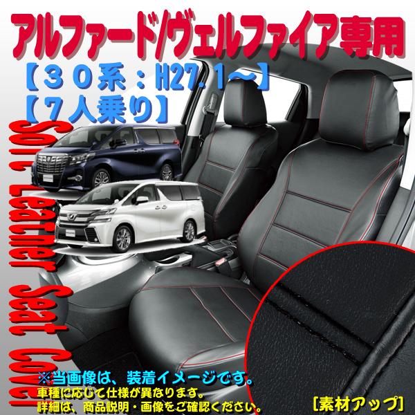 シートカバー トヨタ 30系 アルファード ヴェルファイア 7人乗り 専用 合成皮革 ソフトレザーR...