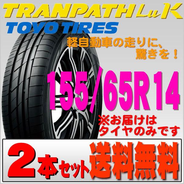 2023年製 日本製 トーヨータイヤ TOYO TIRES トランパス TRANPATH LuK 1...