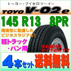 2023年製 トーヨータイヤ TOYO TIRES V-02e 145R13/8PR 環境 エコタイヤ 耐久性 耐摩耗性 追求ラジアル 4本セット 北海道 発送不可｜サンフォーム