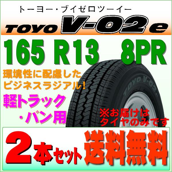 2023年製 トーヨータイヤ TOYO TIRES V-02e 165R13/8PR 環境 エコタイ...