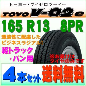 2023年製 トーヨー タイヤ TOYO TIRES V-02e 165R13/8PR 環境 エコタイヤ 耐久性 耐摩耗性 追求ラジアル 4本セット｜サンフォーム