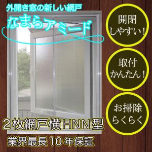 外開き窓の新網戸【なまらアミードHNN型16サイズ】プリーツ網戸やロール網戸とは全く違う