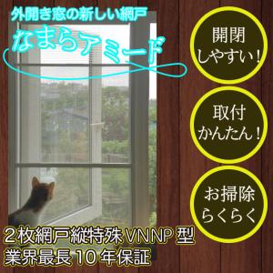 外開き窓の新網戸【なまらアミードVNNP型16サイズ】プリーツ網戸やロール網戸とは全く違う