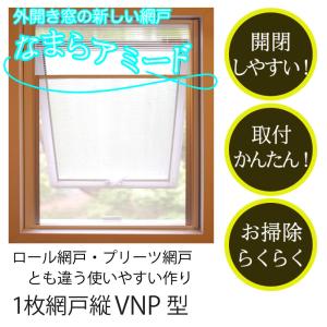 外開き窓の新網戸【なまらアミードVNP型14サイズ】プリーツ網戸やロール網戸とは全く違う