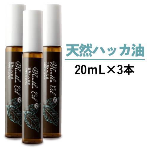 天然ハッカ油 日本製 20mL ハッカスプレー 3個 Mentha Oil 100 ハッカ油スプレー...