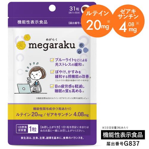 ルテイン 目のサプリ 機能性表示食品 ぼやけ かすみを緩和する 眼の疲労感軽減 ゼアキサンチン 約1...