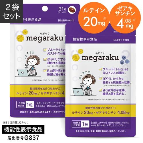 ルテイン 目のサプリ ぼやけ かすみを緩和する 眼の疲労感軽減 機能性表示食品 ゼアキサンチン めが...