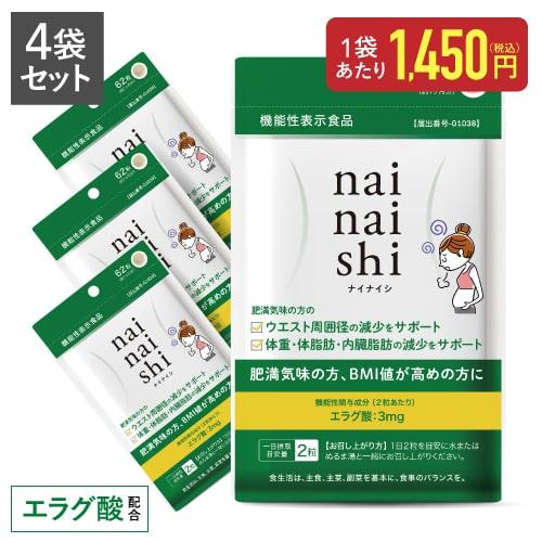 エラグ酸 サプリメント 体重・体脂肪・内臓脂肪の減少をサポート 機能性表示食品 医師監修 ナイナイシ...