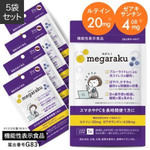 ルテイン 目のサプリ ぼやけ かすみを緩和する 眼の疲労感軽減 機能性表示食品 ゼアキサンチン めがらく 31粒 5袋 約5ヶ月分｜sangakushop