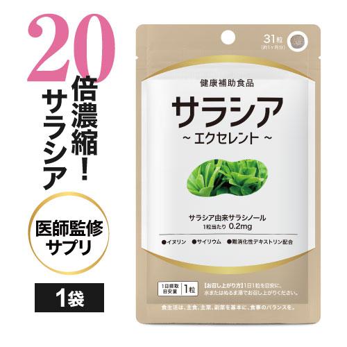サラシア サプリ 約1ケ月分 サプリメント イヌリン サイリウム 難消化性デキストリン 配合 サラシ...