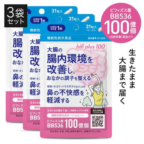 ビフィズス菌 BB536 100億個 生きて 腸まで届く 生菌 腸内環境 を改善 花粉 ホコリ ハウ...