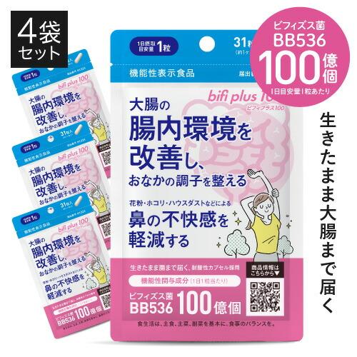 ビフィズス菌 BB536 100億個 生きて 腸まで届く 生菌 腸内環境 を改善 花粉 ホコリ ハウ...