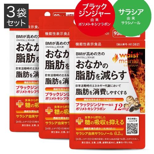 ブラックジンジャー サラシア サプリ BMIが高めの方の おなかの脂肪を減らす ウエストメンテ 機能...