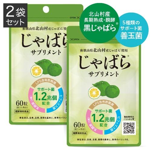 じゃばらサプリ 60粒 2袋セット 2カ月分 北山村産じゃばら使用 邪払 ジャバラ