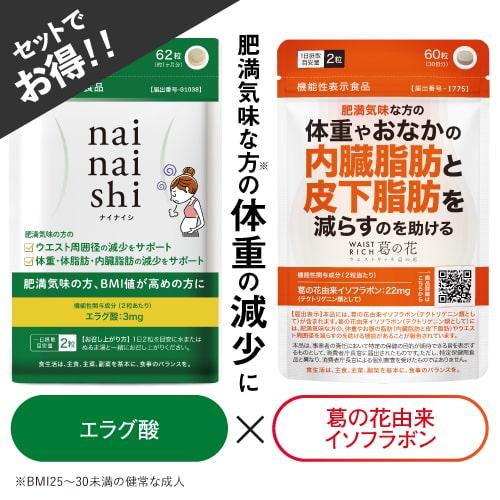 エラグ酸 葛の花 由来 イソフラボン サプリ ナイナイシ + ウエストリッチ葛の花 サプリメント 機...