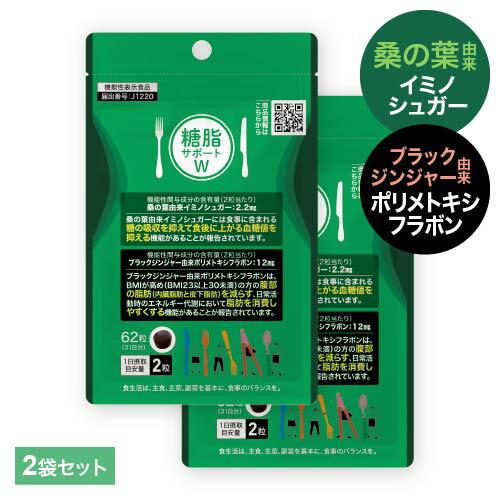 桑の葉 イミノシュガー サプリ ブラックジンジャー サプリ 糖脂サポートW 62粒 2袋 機能性表示...